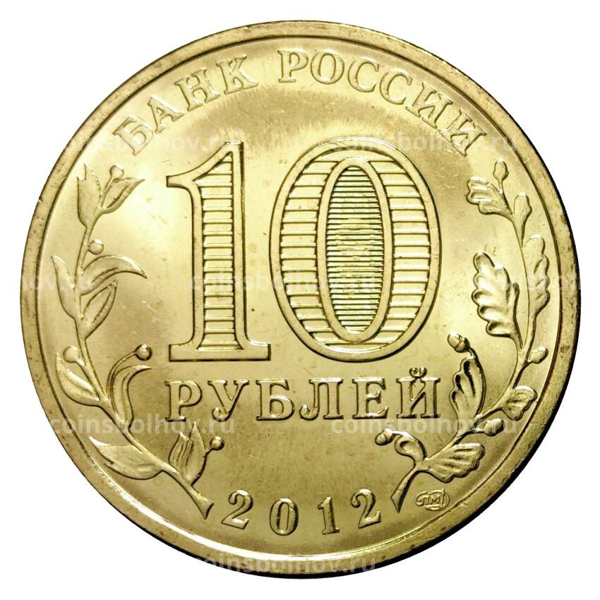 Монета 10 рублей 2012 года ГВС Воронеж мешковой (вид 2)