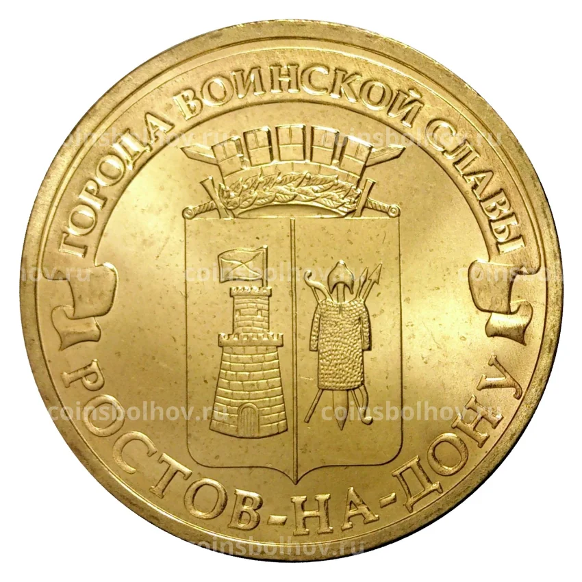Монета 10 рублей 2012 года ГВС Ростов-на-Дону мешковой