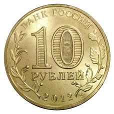 Монета 10 рублей 2012 года ГВС Ростов-на-Дону мешковой (реверс)