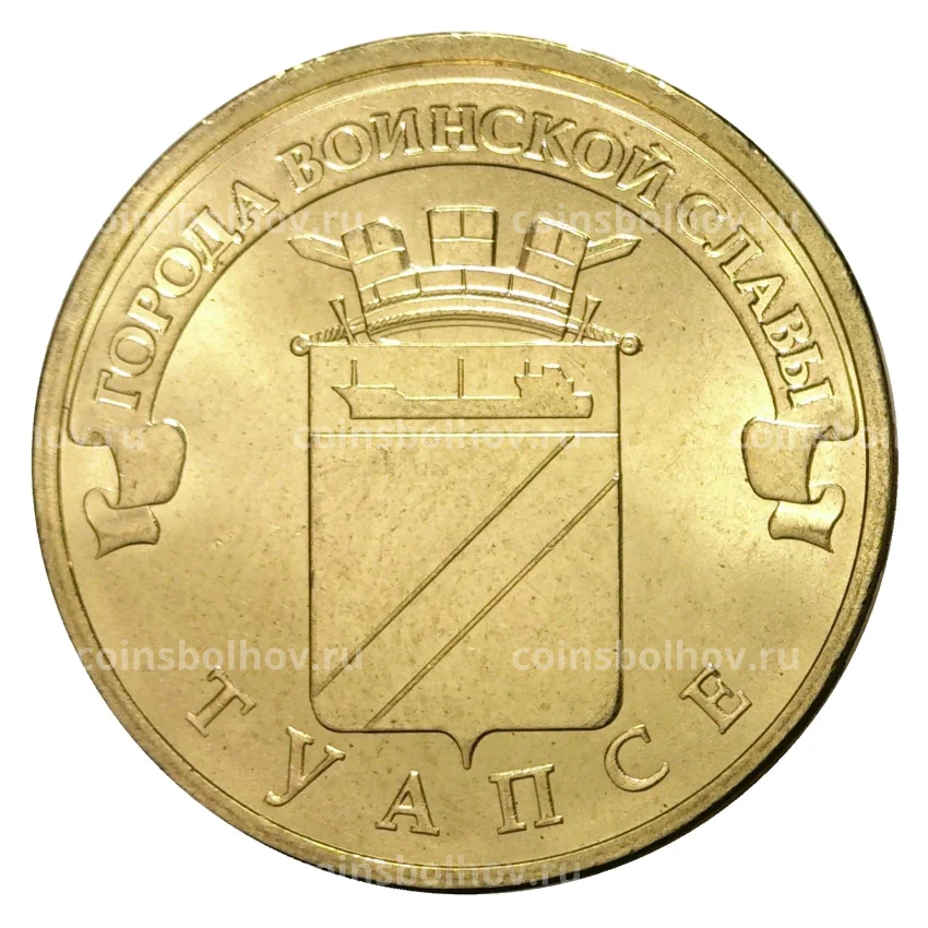 Монета 10 рублей 2012 года ГВС Туапсе мешковой