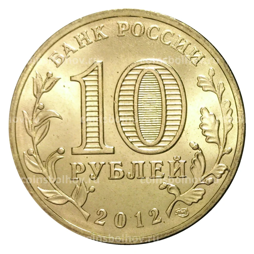 Монета 10 рублей 2012 года ГВС Туапсе мешковой (вид 2)