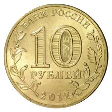 Монета 10 рублей 2012 года ГВС Отечественная война 1812 года (реверс)