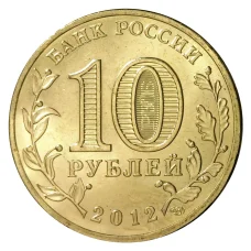 Монета 10 рублей 2012 года ГВС Отечественная война 1812 года (реверс)