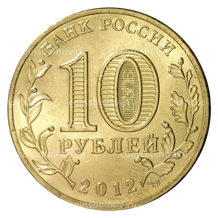 Монета 10 рублей 2012 года ГВС Отечественная война 1812 года (вид 2)