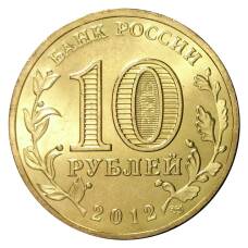 Монета 10 рублей 2012 года ГВС Великие Луки мешковой (реверс)