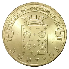 Монета 10 рублей 2012 года ГВС Дмитров мешковой (аверс)