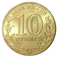 Монета 10 рублей 2012 года ГВС Дмитров мешковой (реверс)