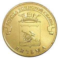 Монета 10 рублей 2013 года ГВС Вязьма мешковой (аверс)