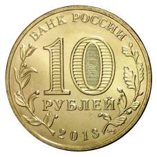 Монета 10 рублей 2013 года ГВС Вязьма мешковой (реверс)
