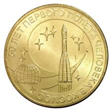 Монета 10 рублей 2011 года ГВС 50 лет первого полета человека в космос мешковой (аверс)