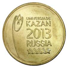 Монета 10 рублей 2013 года ГВС Универсиада в Казани Логотип (аверс)
