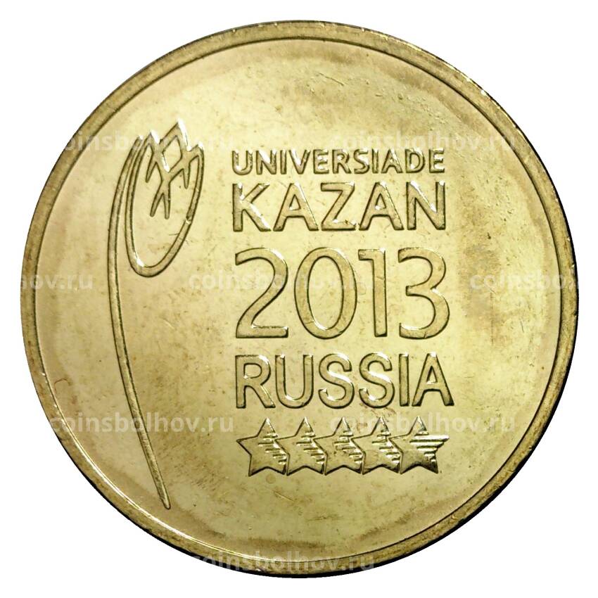 Монета 10 рублей 2013 года ГВС Универсиада в Казани Логотип