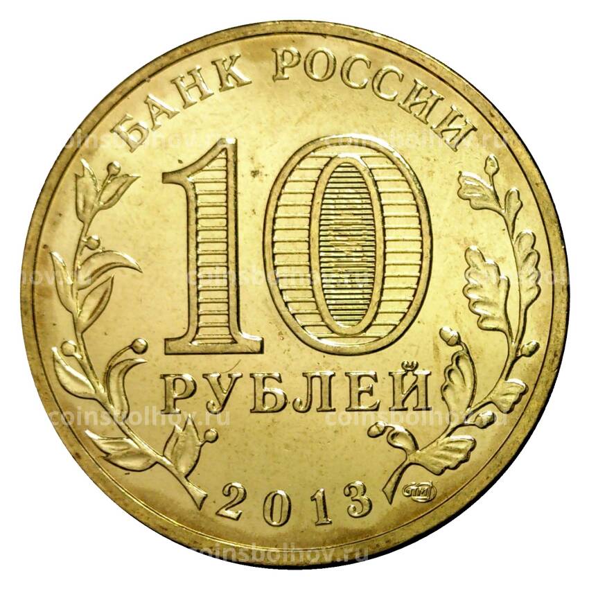 Монета 10 рублей 2013 года ГВС Универсиада в Казани Логотип (вид 2)
