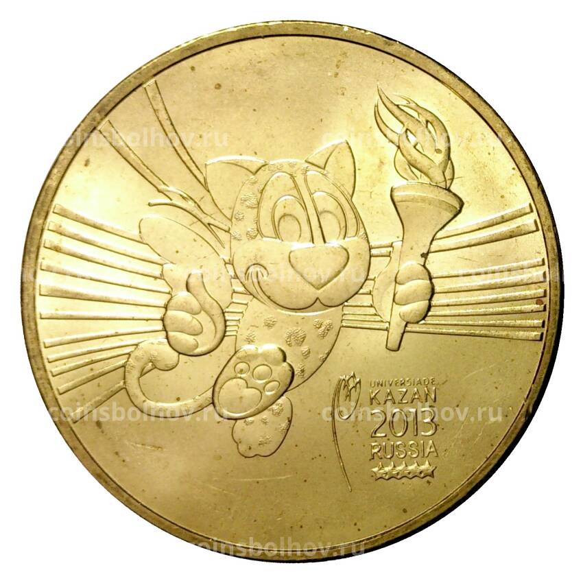 Монета 10 рублей 2013 года ГВС Универсиада в Казани Талисман