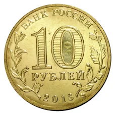 Монета 10 рублей 2013 года ГВС Универсиада в Казани Талисман (реверс)