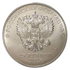 Монета 25 рублей 2012 года Сочи Талисманы (реверс)