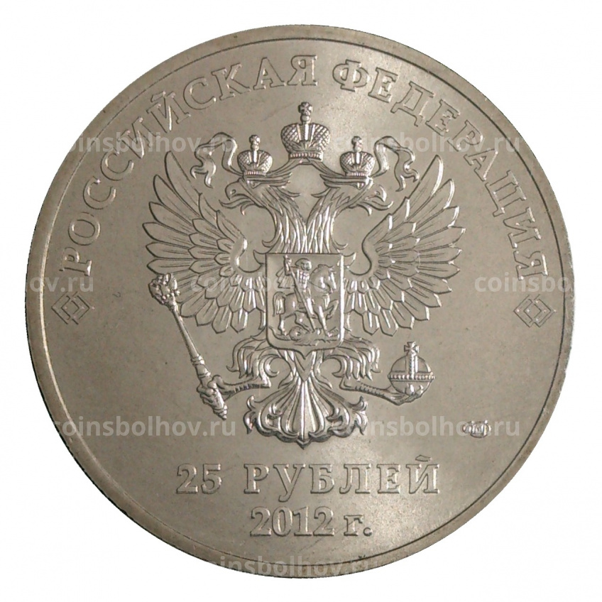 Монета 25 рублей 2012 года Сочи Талисманы цветная (вид 4)
