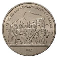 Монета 1 рубль 1987 175 лет Бородинскому сражению Барельеф (аверс)