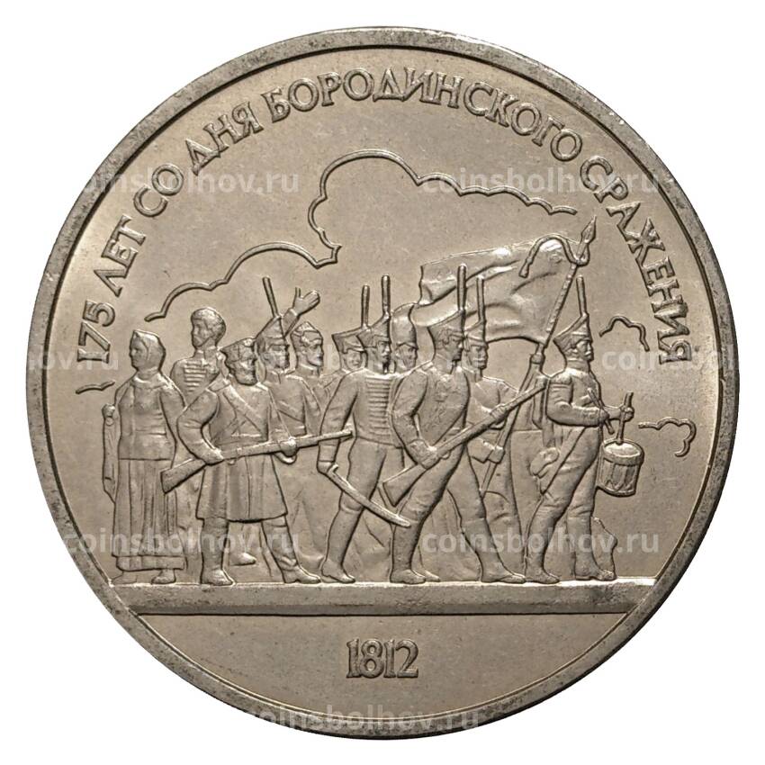 Монета 1 рубль 1987 175 лет Бородинскому сражению Барельеф