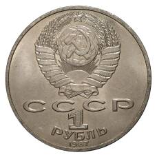 Монета 1 рубль 1987 175 лет Бородинскому сражению Барельеф (реверс)