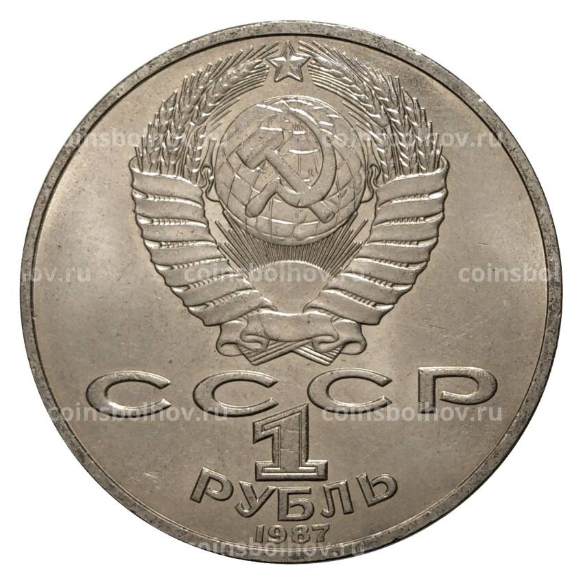 Монета 1 рубль 1987 175 лет Бородинскому сражению Барельеф (вид 2)