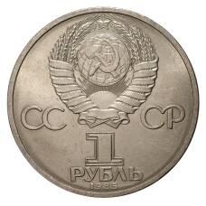 Монета 1 рубль 1985 года Фестиваль  (Солидарность) (реверс)