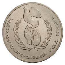 Монета 1 рубль 1986 года Год мира (аверс)