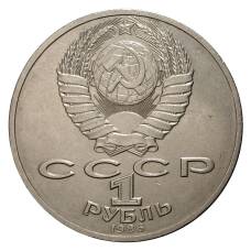 Монета 1 рубль 1986 года Год мира (реверс)