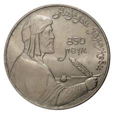 Монета 1 рубль 1991 года Низами (аверс)