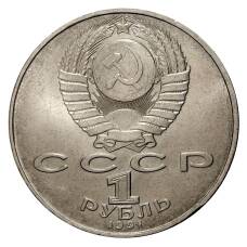 Монета 1 рубль 1991 года Низами (реверс)