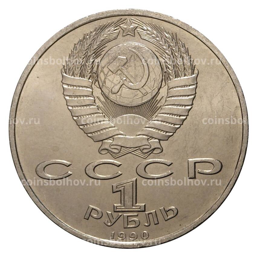 Монета 1 рубль 1990 года Скорина (вид 2)