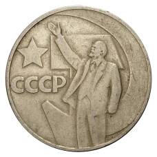 Монета 1 рубль 1967 года 50 лет Советской власти (аверс)