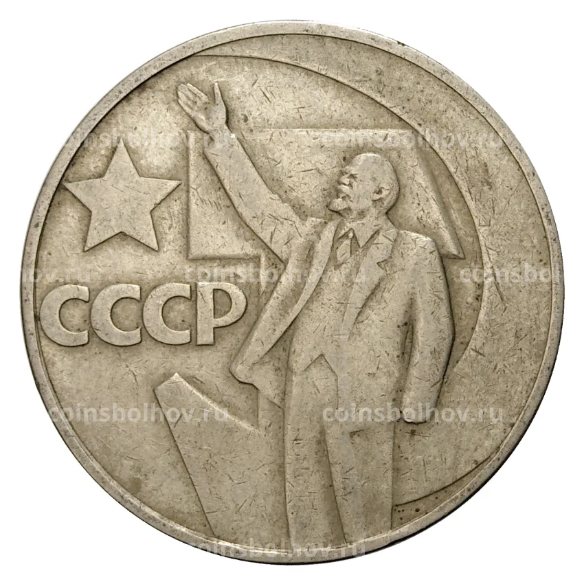 Монета 1 рубль 1967 года 50 лет Советской власти