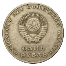 Монета 1 рубль 1967 года 50 лет Советской власти (реверс)