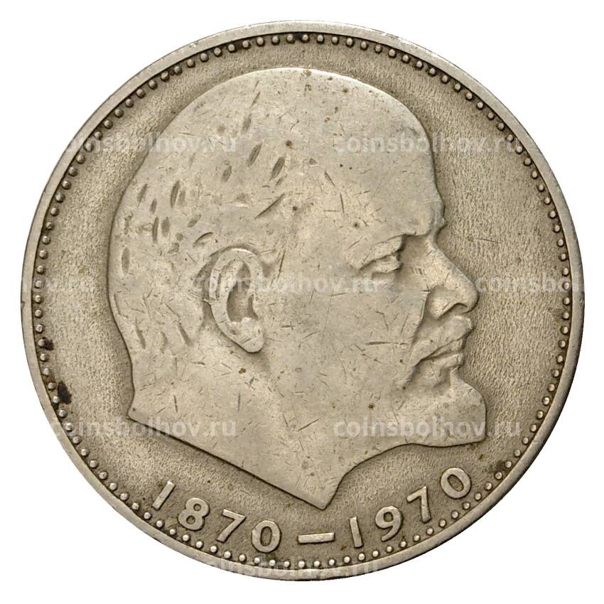 Монета 1 рубль 1970 года 100 лет со дня рождения В.И. Ленина
