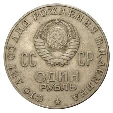 Монета 1 рубль 1970 года 100 лет со дня рождения В.И. Ленина (реверс)