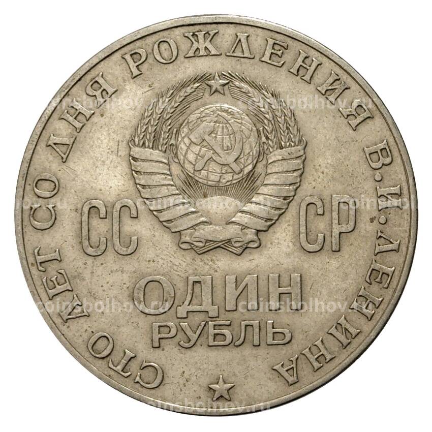 Монета 1 рубль 1970 года 100 лет со дня рождения В.И. Ленина (вид 2)