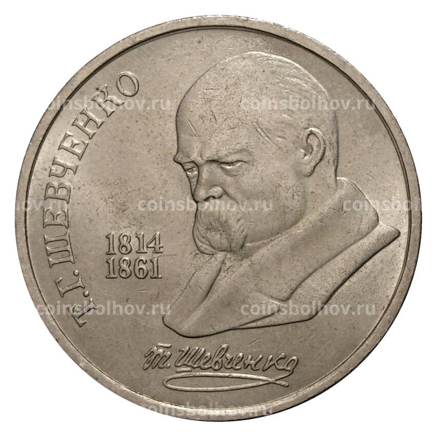 Монета 1 рубль 1989 года Шевченко