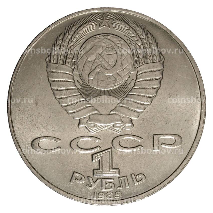 Монета 1 рубль 1989 года Шевченко (вид 2)