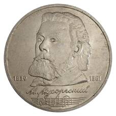 Монета 1 рубль 1989 года Мусоргский (аверс)