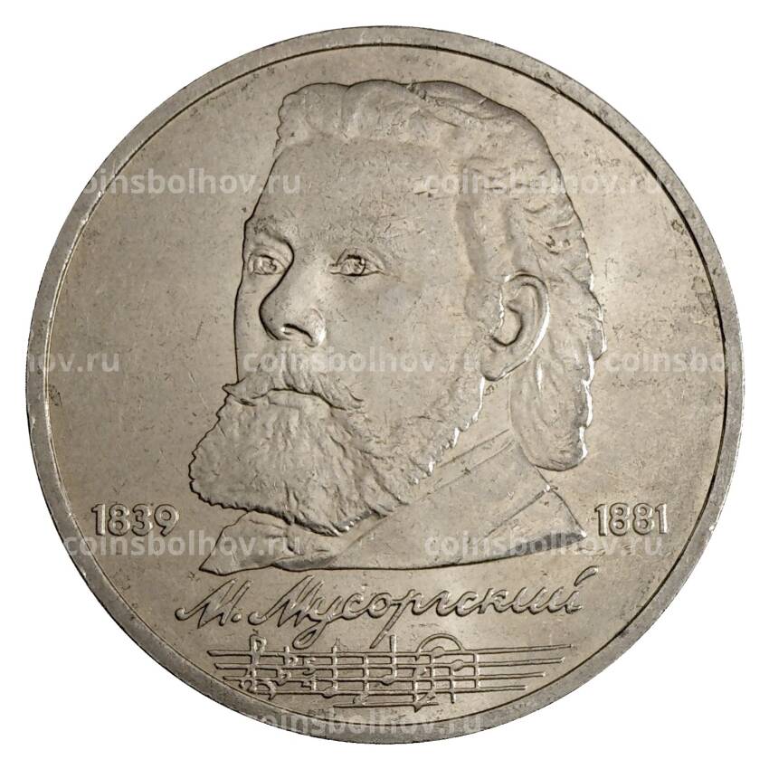 Монета 1 рубль 1989 года Мусоргский