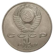 Монета 1 рубль 1989 года Мусоргский (реверс)