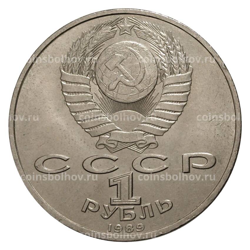 Монета 1 рубль 1989 года Мусоргский (вид 2)