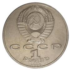 Монета 1 рубль 1988 года Горький (реверс)