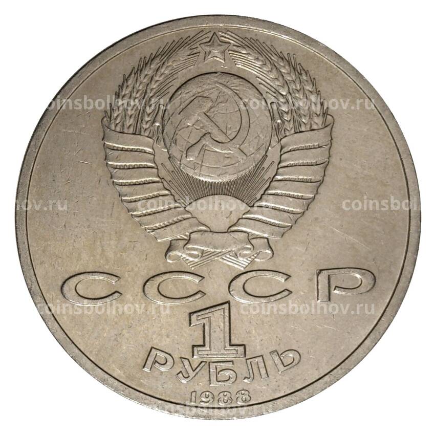 Монета 1 рубль 1988 года Горький (вид 2)