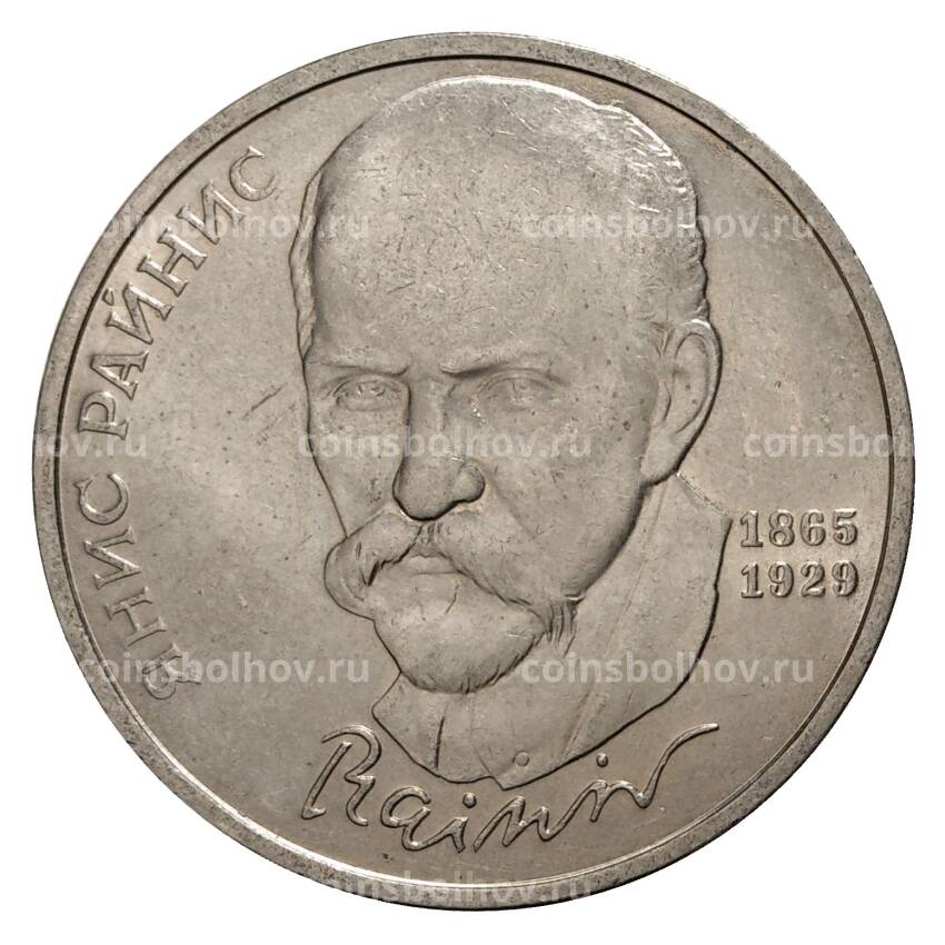 Монета 1 рубль 1990 года Райнис