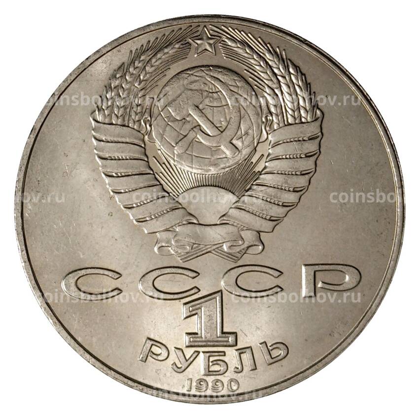 Монета 1 рубль 1990 года Райнис (вид 2)