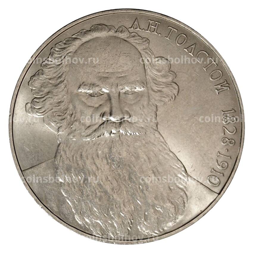 Монета 1 рубль 1988 года Толстой
