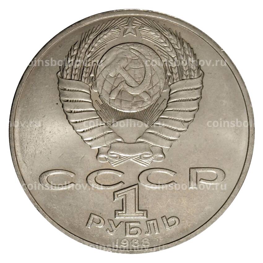Монета 1 рубль 1988 года Толстой (вид 2)