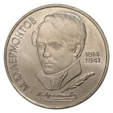 Монета 1 рубль 1989 года Лермонтов (аверс)